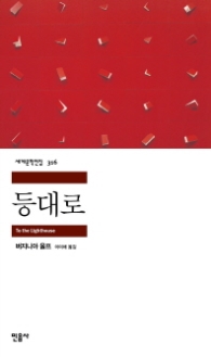 등대로(세계문학전집 316)